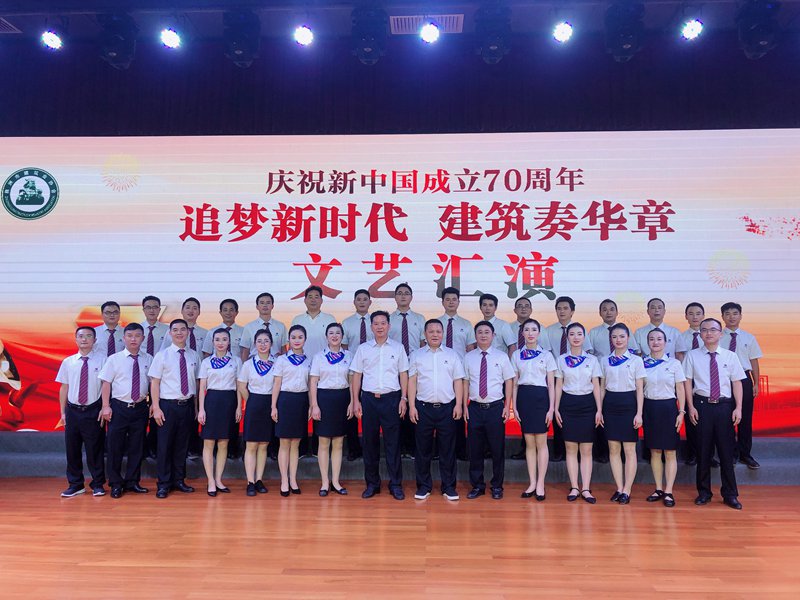 追夢新時代  建筑奏華章 ——我公司參演株洲市建筑業(yè)協(xié)會、株洲市建筑行業(yè)工會聯(lián)合會主辦的慶祝新中國成立70周年文藝匯演