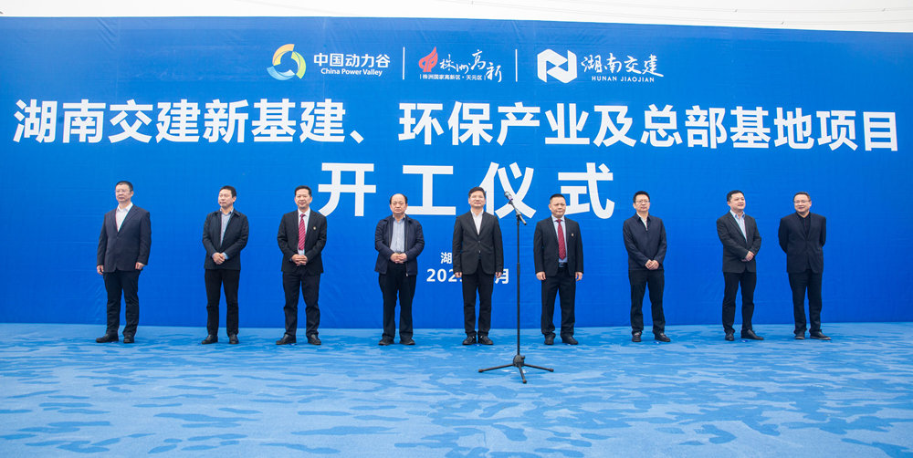 熱烈祝賀湖南交建新基建、環(huán)保產(chǎn)業(yè)及總部基地項目開工儀式隆重舉行