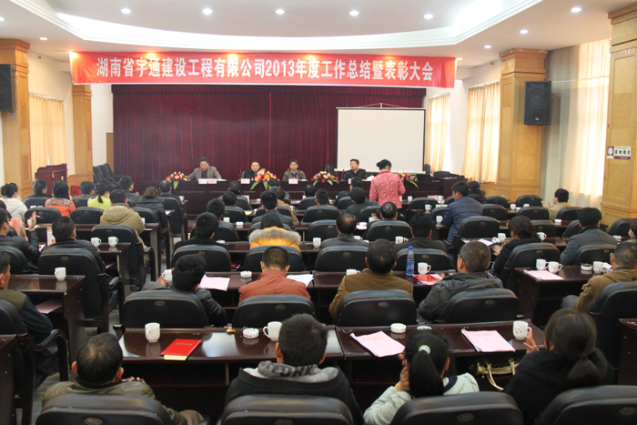 鍥而不舍，穩(wěn)步發(fā)展-湖南省宇通建設工程有限公司2013年度工作總結(jié)暨表彰大會